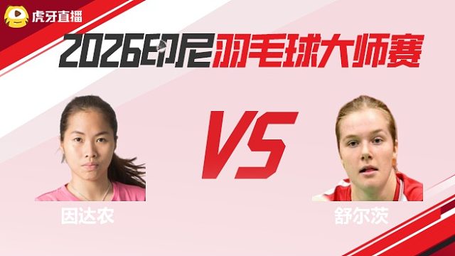 【回放】女单 因达农vs舒尔茨 2026印尼羽毛球大师赛 清流