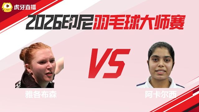 【回放】女单	雅各布森vs阿卡尔西 2026印尼羽毛球大师赛 清流