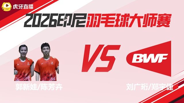 【回放】混双	郭新娃/陈芳卉vs刘广珩/郑宇倢 2026印尼羽毛球大师赛 清流