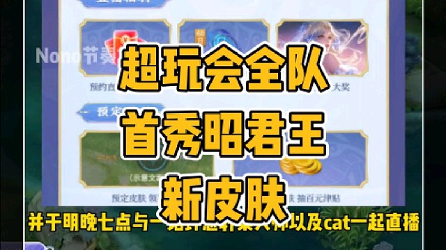 长生与超玩会全队首秀王昭君新皮肤