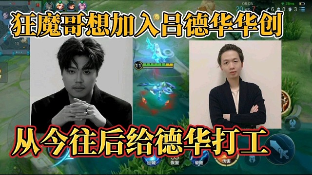 狂魔哥想加入吕德华华创？从今往后给德华打工