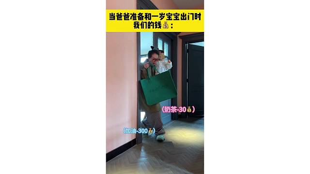 当爸爸准备和一岁宝宝出门时