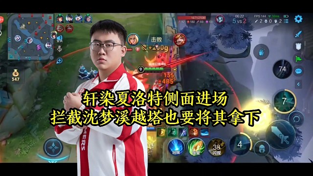 轩染夏洛特侧面进场，拦截沈梦溪越塔也要将其拿下