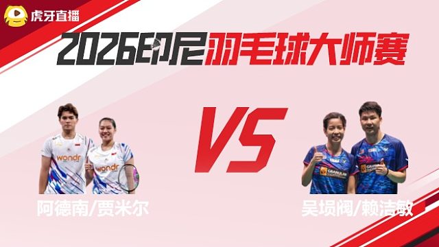 【回放】混双	阿德南/贾米尔vs吴埙阀/赖洁敏 2026印尼羽毛球大师赛 清流