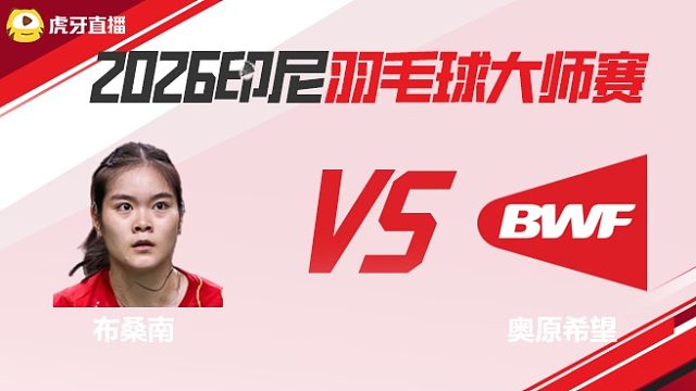 【回放】女单	布桑南vs奥原希望 2026印尼羽毛球大师赛 清流
