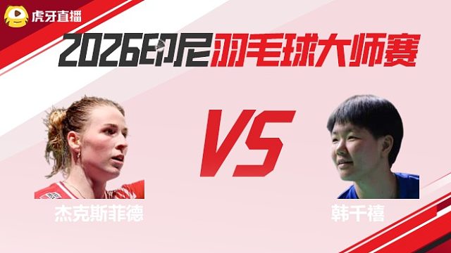 【回放】女单	杰克斯菲德vs韩千禧 2026印尼羽毛球大师赛 清流