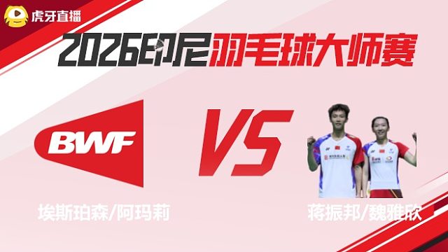 【回放】混双	埃斯珀森/阿玛莉vs蒋振邦/魏雅欣 2026印尼羽毛球大师赛 水叔