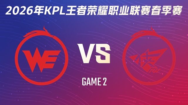 西安WE vs 济南RW侠-2 2026KPL春季赛