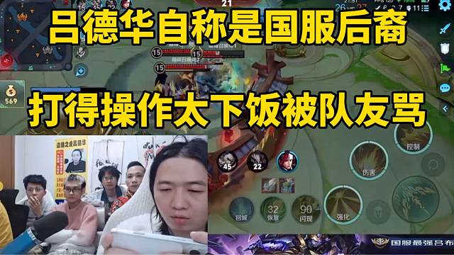 吕德华自称是国服后裔，打得操作太下饭被队友骂！