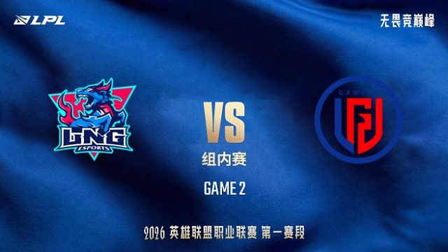 【回放】LNG vs LGD_2-LPL第一赛段-组内赛