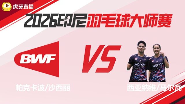 【回放】混双	帕克卡波/沙西丽vs西亚纳维/马尔瓦 2026印尼羽毛球大师赛 清流