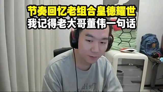 节奏聊老组合皇德耀世 聊起董小飒