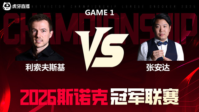【回放】杰克·利索夫斯基vs张安达 2026冠军联赛 清流