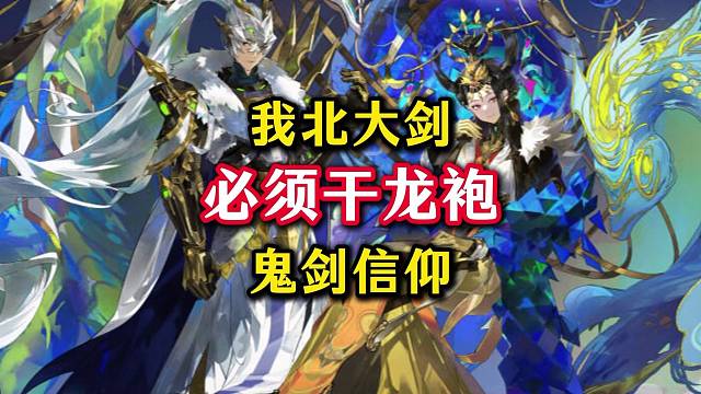 作为鬼剑士玩家必须拿下龙袍，我北大剑不能给鬼剑玩家丢了面儿。