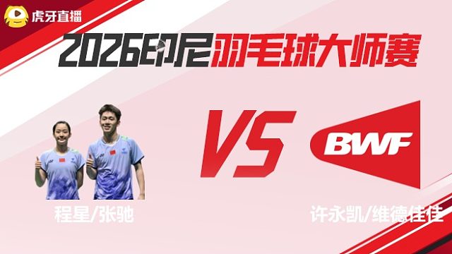 程星/张驰vs许永凯/维德佳佳  2026印尼羽毛球大师赛