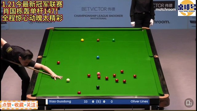 1.21今最新冠军联赛！肖国栋再轰单杆147！全程惊心动魄太精彩#肖国栋 #赵心童 #冠军联赛 #斯