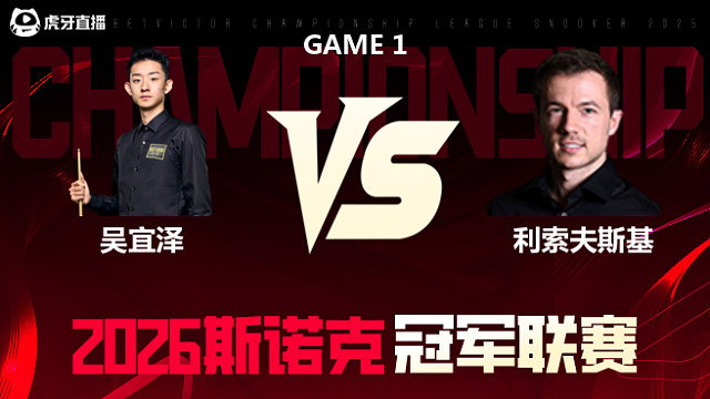 【回放】吴宜泽vs杰克·利索夫斯基 2026冠军联赛 清流