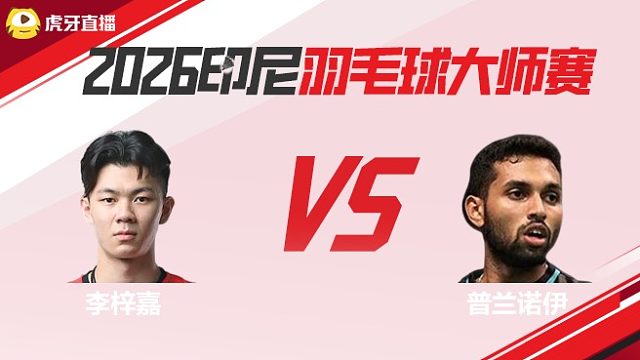 【回放】男单 李梓嘉vs普兰诺伊 2026印尼羽毛球大师赛 水叔解说