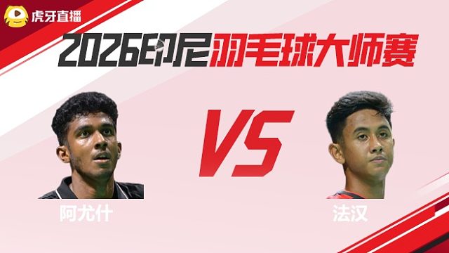 【回放】男单 阿尤什vs法汉 2026印尼羽毛球大师赛 水叔