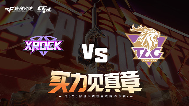 【回放】XROCK vs TLG-2026CFPL春季赛-常规赛第三轮