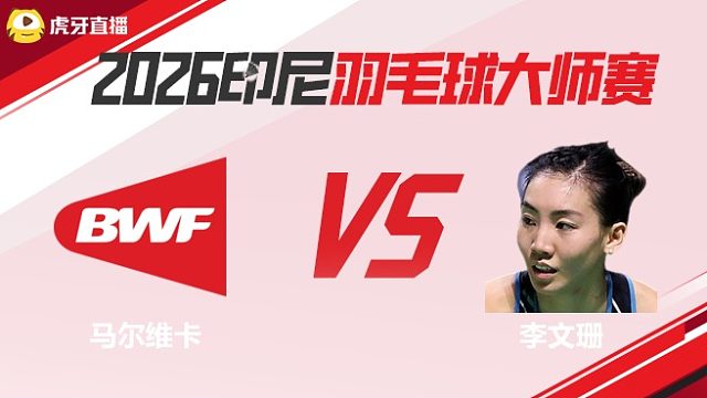 【回放】女单 马尔维卡vs李文珊 2026印尼羽毛球大师赛 清流