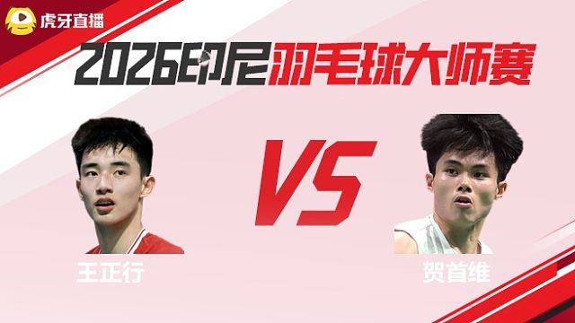 【回放】男单 王正行vs贺首维 2026印尼羽毛球大师赛 水叔
