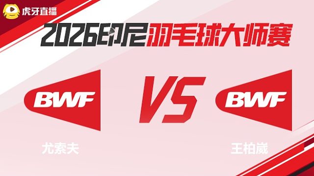 【回放】男单 尤索夫vs王柏崴 2026印尼羽毛球大师赛 清流