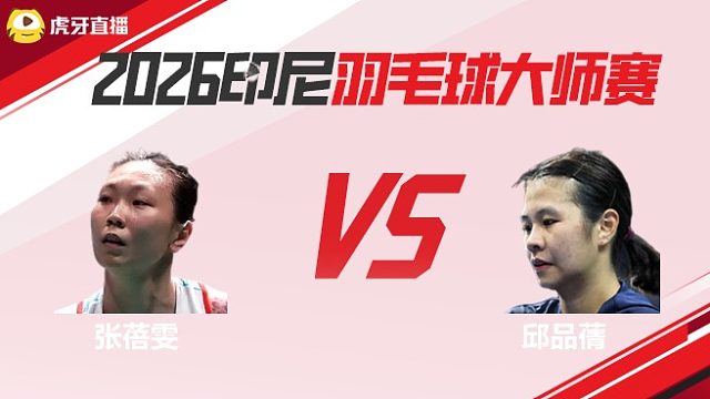 【回放】女单 张蓓雯vs邱品蒨 2026印尼羽毛球大师赛 清流