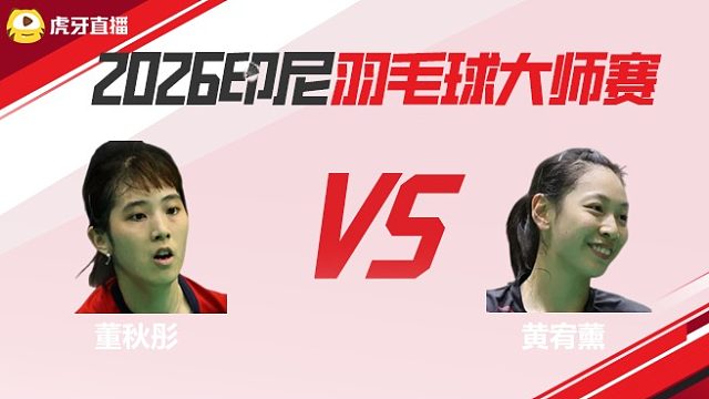 【回放】女单 董秋彤vs黄宥薰 2026印尼羽毛球大师赛 清流