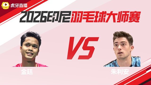 【回放】男单 金廷vs朱利安 2026印尼羽毛球大师赛 清流
