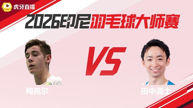 男单	李梓嘉vs普兰诺伊 2026印尼羽毛球大师赛