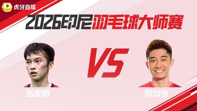 男单	伍家朗vs郑加恒 2026印尼羽毛球大师赛