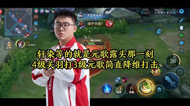 轩染等的就是元歌露头那一刻，4级关羽打3级元歌简直降维打击