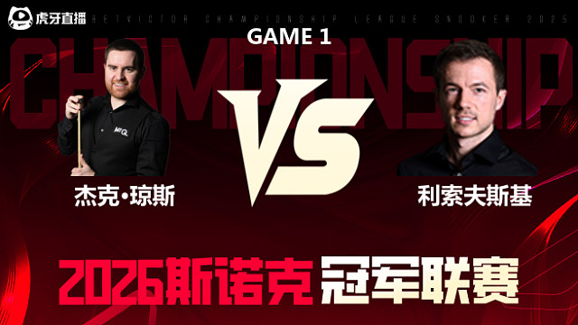 【回放】杰克·琼斯vs杰克·利索夫斯基 2026冠军联赛 清流