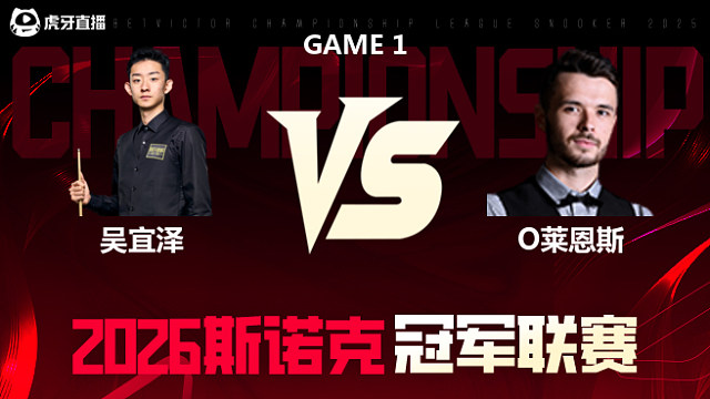 【回放】吴宜泽vs奥利弗·莱恩斯 2026冠军联赛 清流