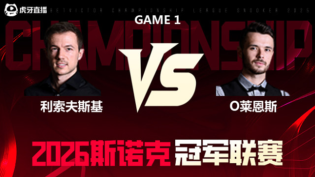 【回放】杰克·利索夫斯基vs奥利弗·莱恩斯 2026冠军联赛 清流