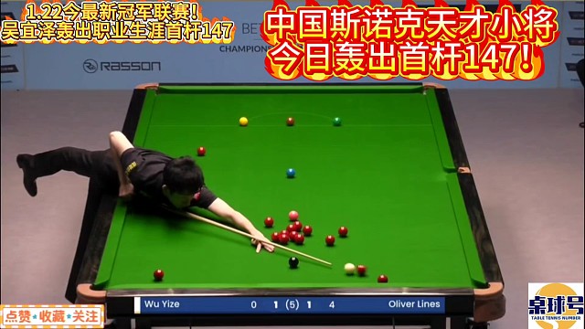 1.22冠军联赛最新喜报！中国斯诺克天才小将吴宜泽轰首杆147！#吴宜泽 #赵心童 #147 #冠军