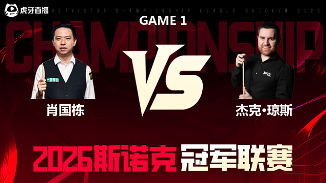 【回放】肖国栋vs杰克·琼斯 2026冠军联赛 清流