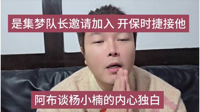 阿布模仿杨小楠的内心，是集梦队长邀请加入 开保时捷接他