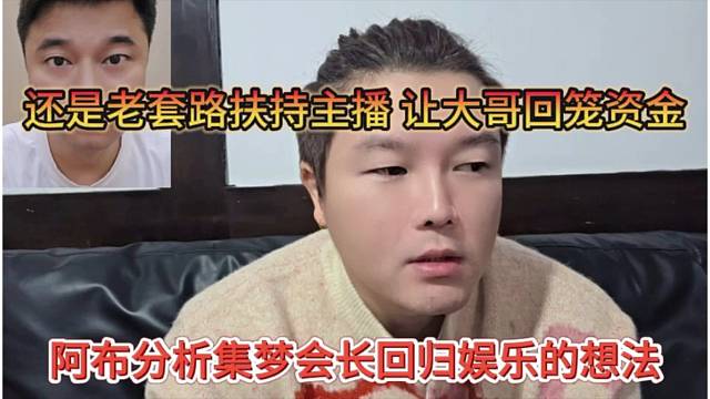 阿布分析集梦会长回归娱乐的想法，还是老套路扶持主播，让大哥回笼资金