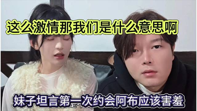 妹子坦言第一次跟阿布约会要害羞，你这么激情是几个意思