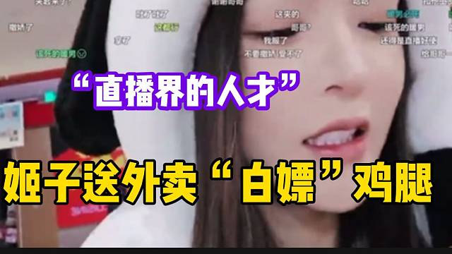 罗玉姬子送外卖免费吃鸡腿，“勇敢的人先享受世界”！