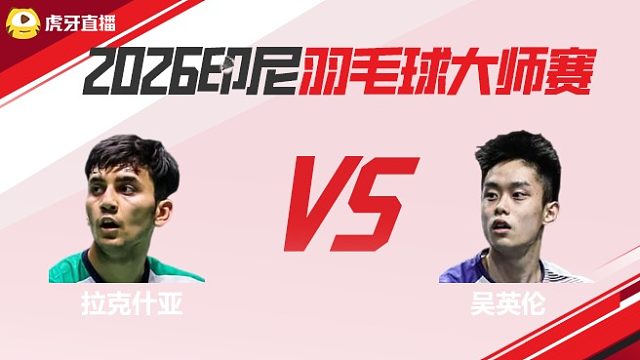 【回放】男单	拉克什亚vs吴英伦 2026印尼羽毛球大师赛 清流