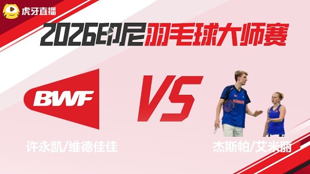 【回放】混双	许永凯/维德佳佳vs杰斯帕/艾米丽 2026印尼羽毛球大师赛 清流