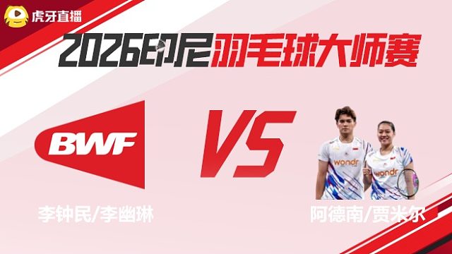 【回放】混双	李钟民/李幽琳vs阿德南/贾米尔 2026印尼羽毛球大师赛 清流