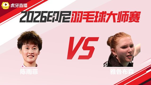 【回放】女单	陈雨菲vs雅各布森 2026印尼羽毛球大师赛 清流