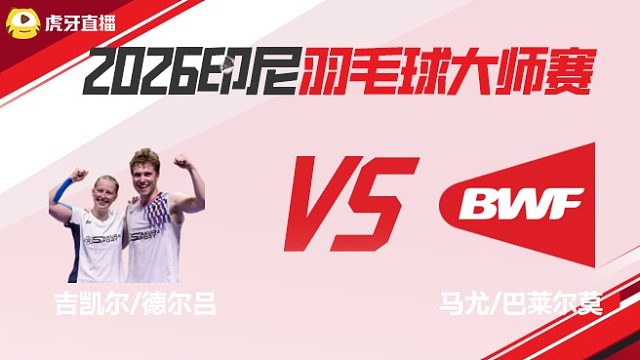 【回放】混双	吉凯尔/德尔吕vs马尤/巴莱尔莫 2026印尼羽毛球大师赛 清流