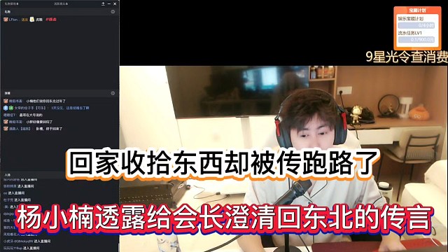 回家收拾东西却被传跑路了，杨小楠透露给会长澄清回东北的传言！