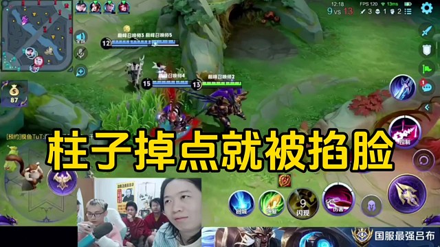 柱子玩吕布空大失误掉点，德华直接上手掐柱子脸叫他退网！