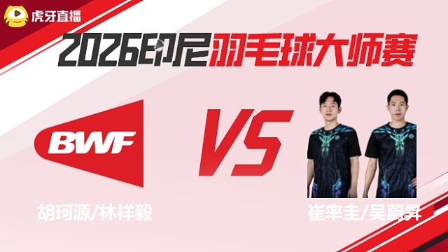 【回放】男双	胡珂源/林祥毅vs崔率圭/吴蔚昇 2026印尼羽毛球大师赛 清流